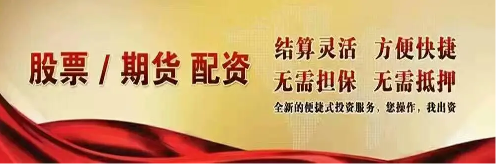 期货配资吧:专业配资,助你投资无忧
