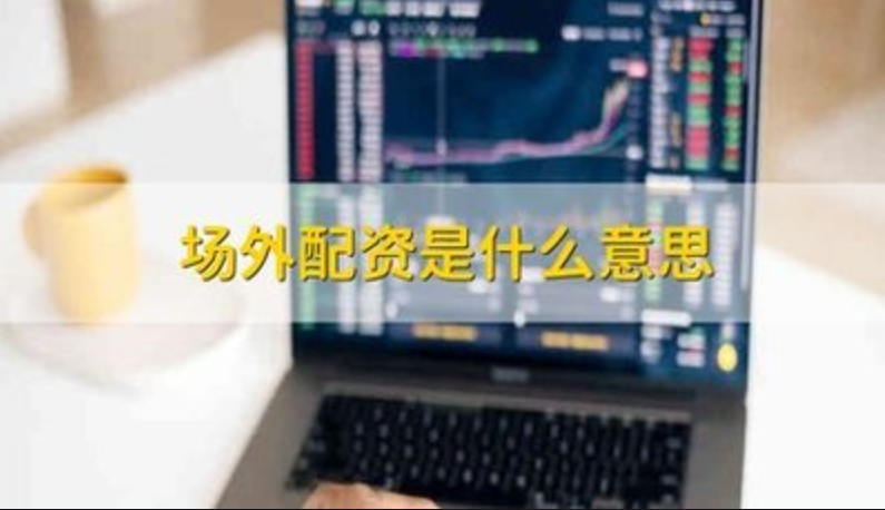 掌握股市先机,股票配资交易软件助你一臂之力